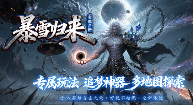 暴雪合击