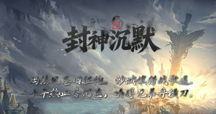 封神沉默