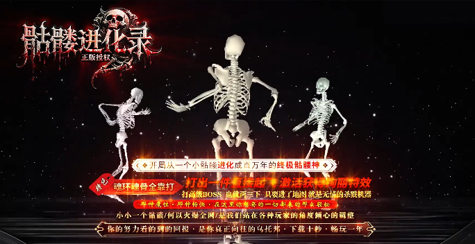骷髅进化